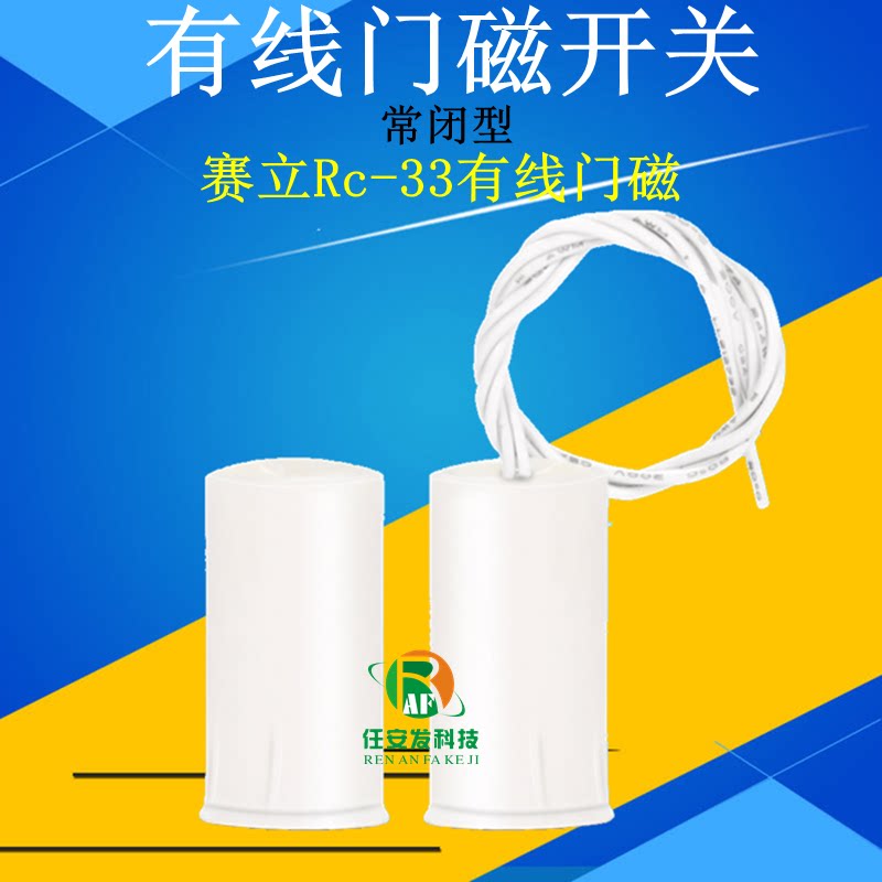 防疫门磁 rc-33 有线门磁开关嵌入式门磁 暗装 窗磁 酒店防盗报警