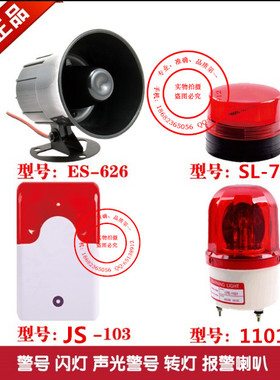 报警喇叭报警闪灯声光报警器ES-626 JS-103 SL-1101 AL-629J