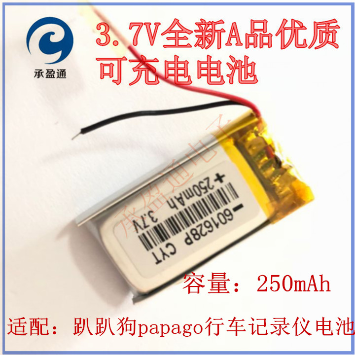 趴趴狗papago行车记录仪 601628 3.7V锂电池250mAh 包邮