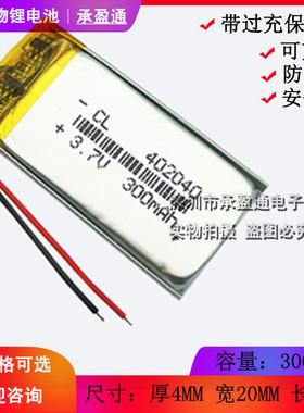 3.7V聚合物锂电池 402040 300MAH 点读笔 发光鞋 录音笔042040