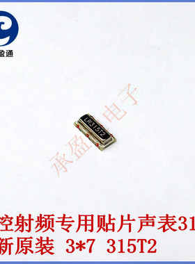 LR315T2 遥控射频专用贴片声表315T2 全新原装 3*7 315T2