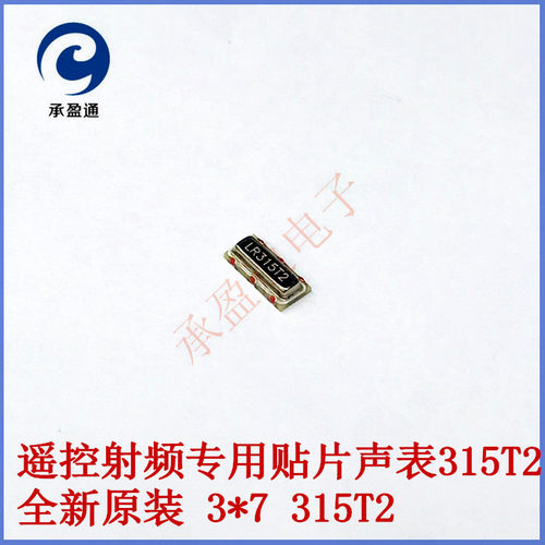 LR315T2 遥控射频专用贴片声表315T2 全新原装 3*7 315T2