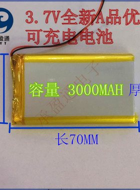 804070 3.7V聚合物锂电池 804068 3000MAH 胡杨UT—704s早教机