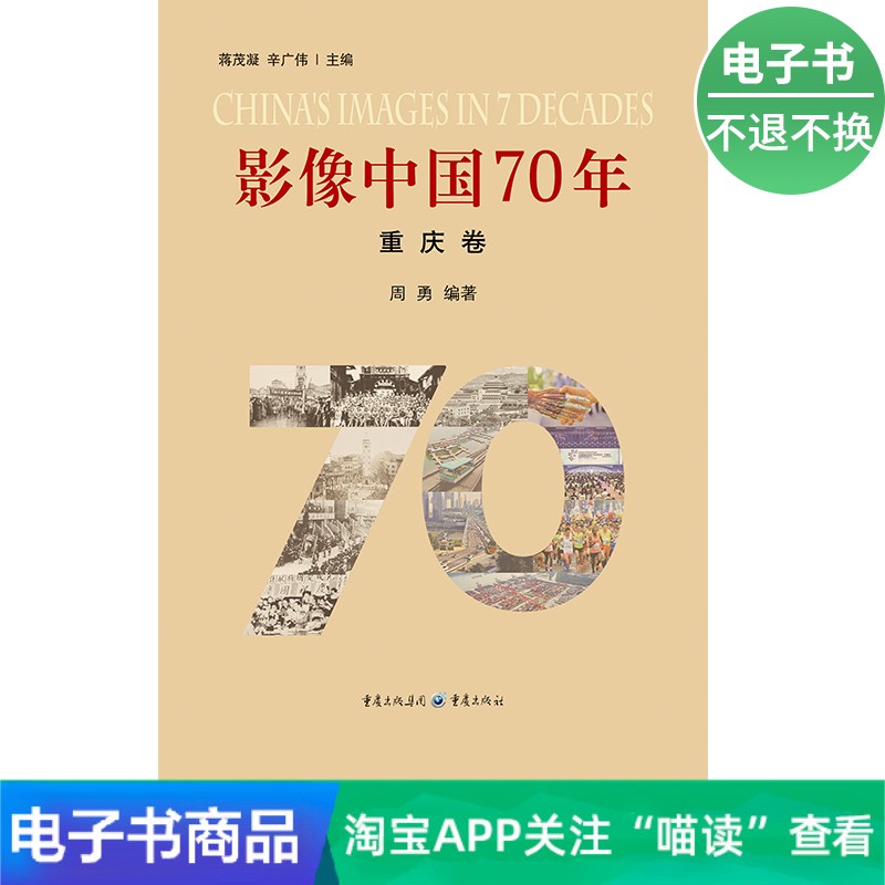 【电子书】影像中国70年·重庆卷