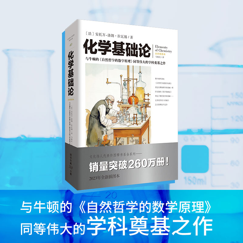 官方正版化学基础论文化伟人图释书系重庆出版社安托万-洛朗·拉瓦锡牛顿自然哲学的数学原理现代化学奠基之作