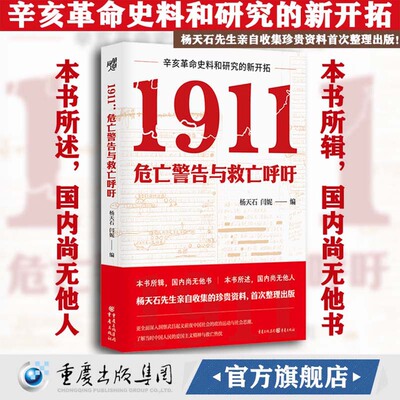 【官方正版】1911：危亡警告与救亡呼吁 杨天石、闫妮 编丨辛亥革命史料和研究的新开拓丨辛亥革命保路英法俄运动中国近现代史