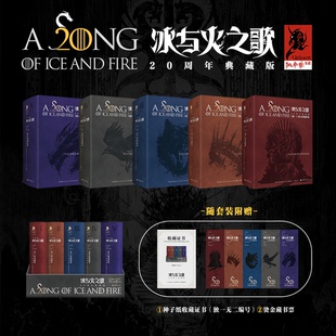 官方正版 冰与火之歌20周年典藏版套装5册《七王国的骑士》插图版权力的游戏全套乔治马丁函套+限量编号种子纸藏书证+藏书票