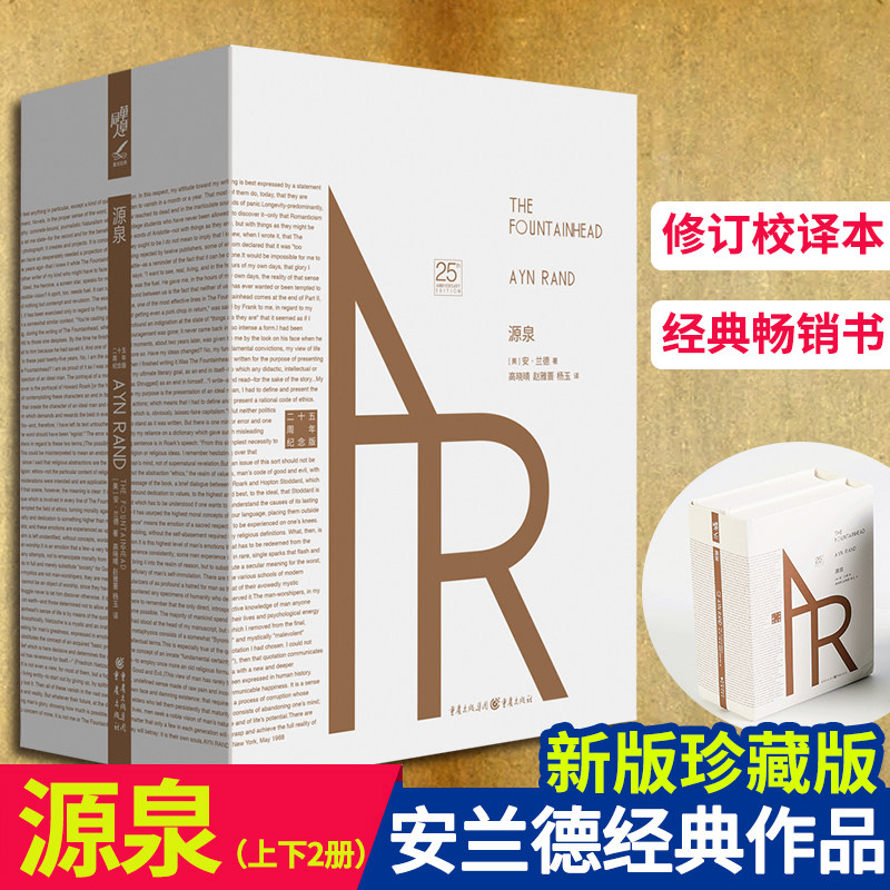 现货源泉（上下2册）精装安兰德相信奋斗美国精神的奠基人励志成功文学阿特拉斯耸耸肩鲁豫有周年纪念版现当代文学书籍外国文学