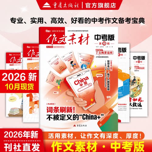 作文素材中考初中版正版重庆出版社杂志2026年全年半年订阅1-12月人民日报热点满分作文模版初中一二三高分冲刺金句摘抄押题预测