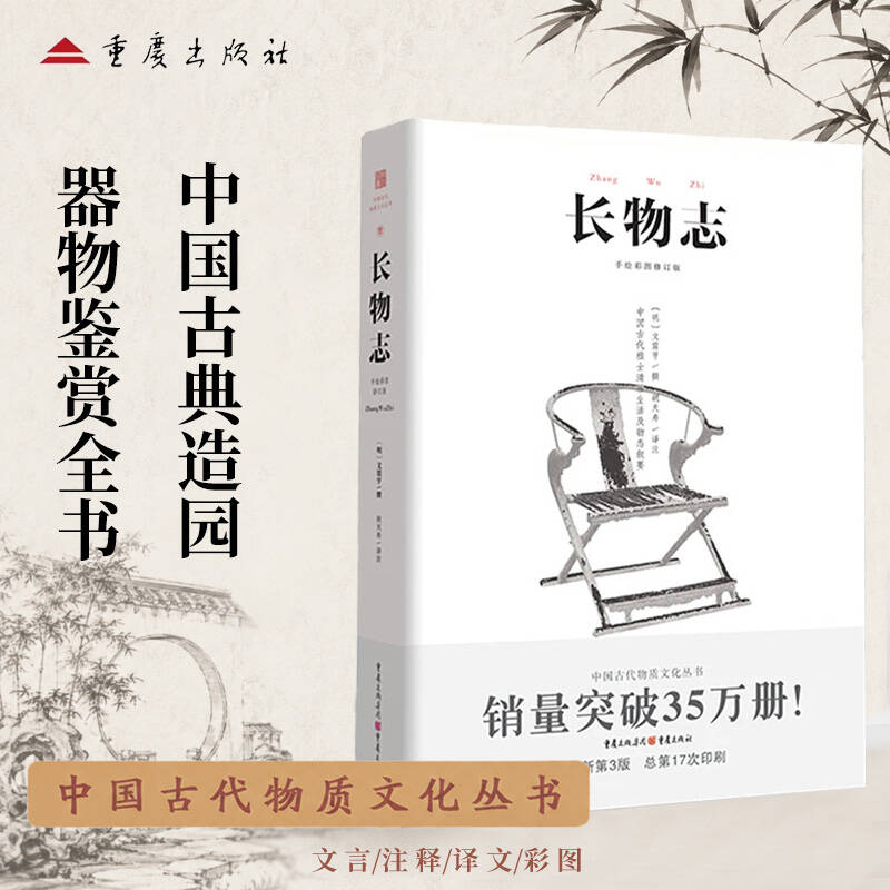 【正版】长物志翻译注释彩图修订版古代文人雅致生活制器栽植风雅家居建筑营造生活的艺术园冶古代物质文化遗产书籍建筑设计