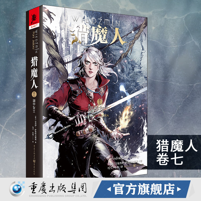 猎魔人7卷七湖中女士 猎魔人小说昆特牌官方旗舰店巫师3游戏小说波兰作家白狼崛起宿命之剑奇幻文学欧洲文学东欧