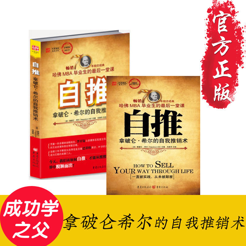 拿破仑希尔的自我推销术：自推