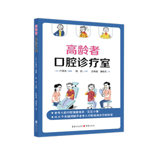 官方正版《高龄者口腔诊疗室》【日】户原玄/著 口腔专家教你轻松解决老年人的日常口腔烦恼 一本读起来毫不费力的口腔科普科学