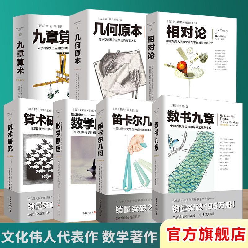 套装7册几何原本+九章算术+相对论+自然哲学的数学原理+数书九章+笛卡尔几何+算术研究牛顿张苍爱因斯坦欧几里得 文化伟人系列丛书 书籍/杂志/报纸 数学 原图主图