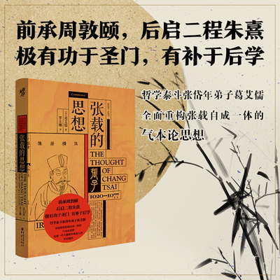 《张载的思想》[美]葛艾儒/著 罗立刚/翻译前承周敦颐后启二程朱熹 张岱年弟子葛艾儒重构张载自成一体的气本论思想华章
