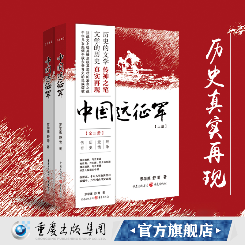 正版中国远征军（2册）罗学蓬舒莺著重庆出版社历史真实再现抗日战争长篇历史小说抗争记忆战争爱情历史传奇