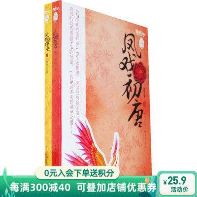 【正版】《凤戏初唐》（上、下册） “凤鸣九霄”系列 他用千年的固守换一世萍水相逢，偏偏只有她不懂