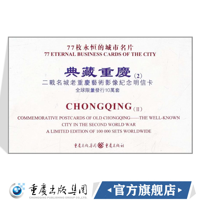 典藏重庆(2)二战名城老重庆艺术影像纪念明信卡戴前锋著硬面精装二战名城老重庆艺术影像纪念明信卡