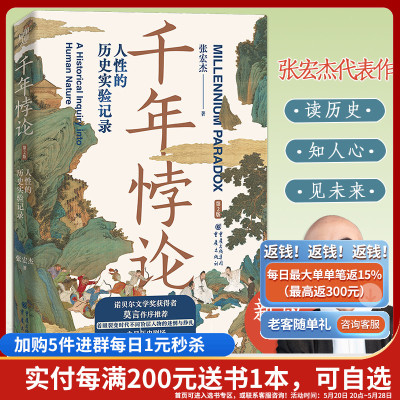 新版千年悖论:人性的历史实验记录 华章大历史张宏杰经典作品莫言强烈推荐历史社科爱好者三藩之乱历史人物吴三桂曾国藩慈禧历史