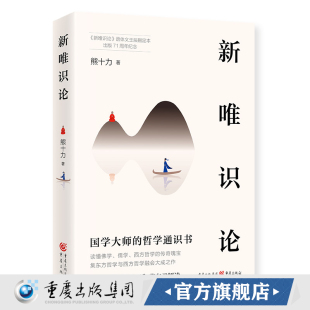 著新儒家开宗大师代表作哲学知识西方哲学 熊十力 官方正版 新唯识论