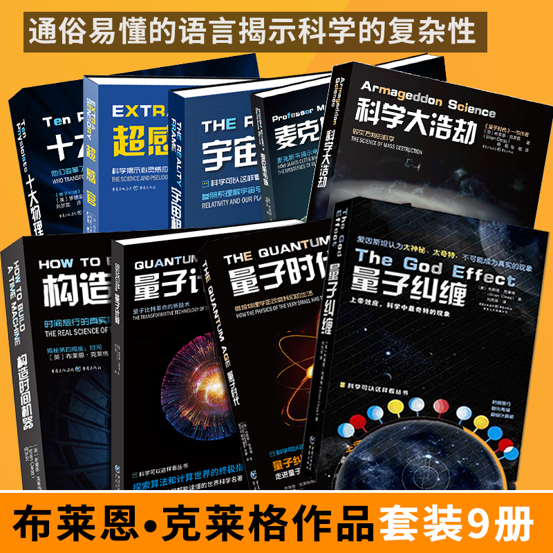 官方正版布莱恩•克莱格作品套装7册量子时代+量子计算量子纠缠十大物理学家构造时间机器科学大浩劫超感官宇宙相对论麦克斯韦妖