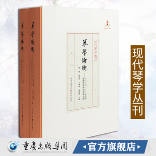 正版《琴学论衡：2016、2017 古琴国际学术研讨会论文集》现代琴学丛刊古琴爱好者琴学研究资料集古琴论古琴谱龚一古琴演奏法