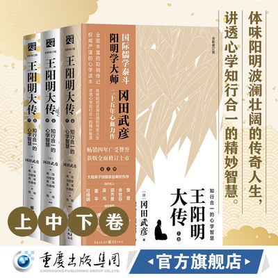 【樊登推荐】《王阳明大传：知行合一的心学智慧》冈田武彦知行合一传习录智慧心态人生哲学中国古代史儒学陆王心学朱子学