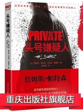 官方正版《头号嫌疑人》美国畅销书作家詹姆斯·帕特森“私人侦探”系列 侦探小说的奥斯卡爱伦坡奖获得者