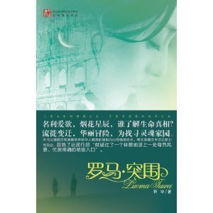 《罗马突围》  刘怀宇，重庆出生的美籍华裔作家 中短篇小说集