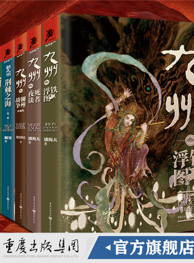 套装6册九州茧语+新九州荆棘之海+九州澜州战争+九州铁浮图+九州死者夜谈+九州刺龙唐缺潘海天武侠奇幻文学原创玄幻悬疑世界观