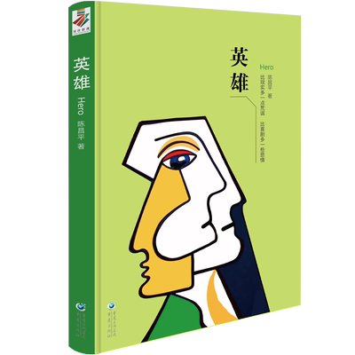 官方正版 《英雄》重庆出版社 陈昌平 用感性生活照亮了历史理性遮蔽和意义讲述所删除了的部分现当代文学，中短篇小说