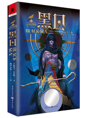 官方正版《黑日》[美]丽贝卡·罗霍斯 露可小溪/翻译 科幻幻想小说源自美洲古代文明关于天体预言权谋斗争与禁忌魔法的传奇故事