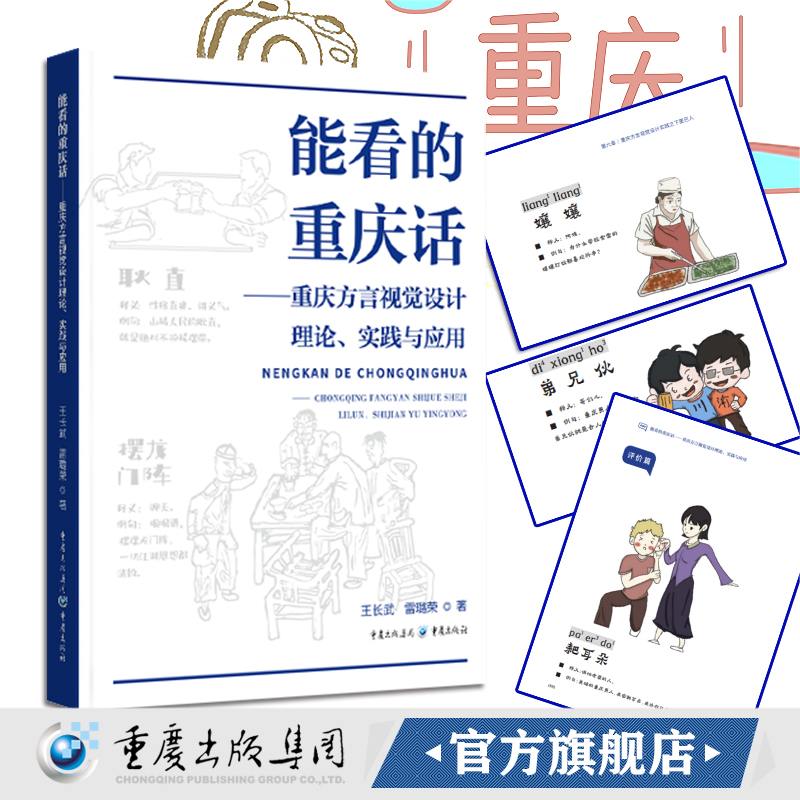 官方正版 能看的重庆话——重庆方言视觉设计理论、实践与应用 重庆文化书籍方言学习中国文化地方特色语言重庆方言