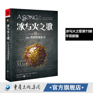平装 谭光磊屈畅译乔治马丁外国文学奇幻全套外国魔化玄幻科幻小说畅销独角兽书系图书重庆出版 冰与火之歌11群鸦 中 社 盛宴 新版