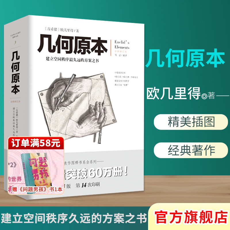 现货几何原本欧几里得著修订本古希腊16开本建立空间秩序久远的方案之书几何原本数学几何九章算术中小学生课外书