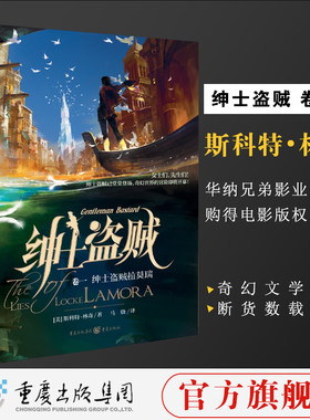 正版《绅士盗贼1：绅士盗贼拉莫瑞 》(美)斯科特.林奇作品 独角兽系列 重庆出版社直供