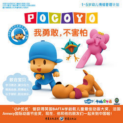 —— 我勇敢 不害怕 画面将正确 小P优优叮叮咚咚尔宝宝系列 用温馨 情绪管理方法娓娓道来 正版