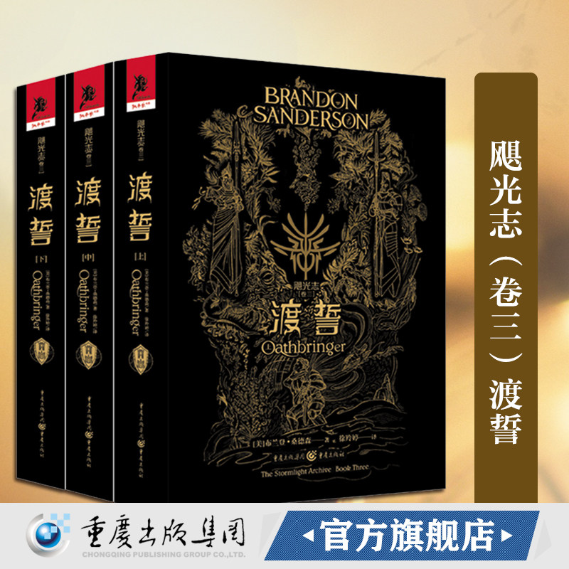 正版现货 飓光志（卷三）渡誓套装3册 布兰登·桑德森/著“雨果奖”获得者奇幻文学 畅销书迷雾之子迷雾之子独角兽书系外国小说图片