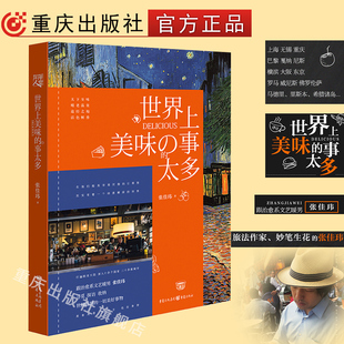 【官方正版】《世界上美味的事太多》张佳玮著 一部关于美食、旅行地、器物的趣味典故、途经之地的风土人情等的文化随笔集书籍