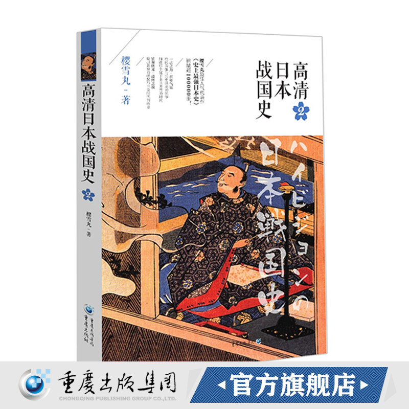 高清日本战国史2