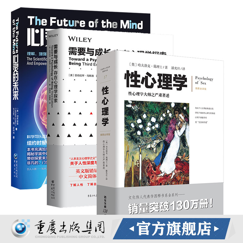 套装3册 性心理学潘光旦+需要与成长+心灵的未来 官方正版 人本心理学之父马斯洛著马斯洛加来道雄