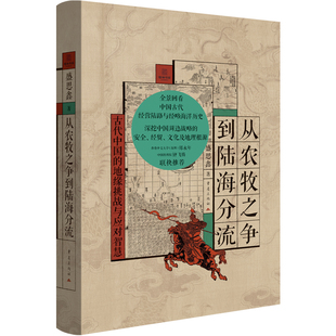从农牧之争到陆海分流盛思鑫著重庆出版社经略海洋外交国家宏观研究院历史地理枢纽海陆权论十五一带一路地缘政治战略陆地海洋文明