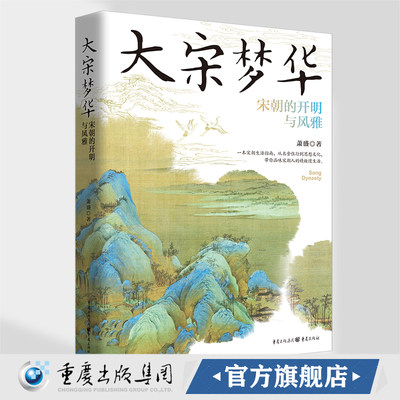 官方正版《大宋梦华：宋朝的开明与风雅》芦苇书系萧盛著宋朝历史自由开明风雅衣食住行思想风俗习惯风趣幽默诙谐严肃