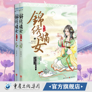 上下册 裟椤双树大作 自强不息 官方正版 活出锦绣人生 且看千金嫡女 锦绣嫡女第1部 浴火王妃 WP写手醉疯魔继