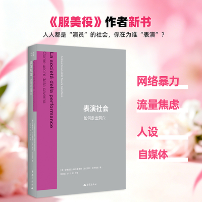 表演社会：如何走出洞穴灵境哲学丛书[意]安德里亚·科拉美第奇[意]莫拉·甘齐塔诺著冯莉丝译社会文化哲学自媒体人设网红流量焦虑