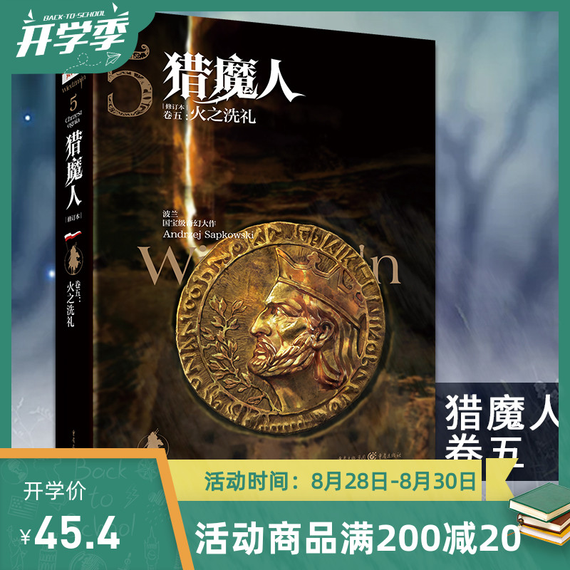 官方正版《猎魔人卷五:火之洗礼（修订版）》全新版波兰奇幻文学白狼崛起雨燕之塔波兰奇幻小说巫师3原著游戏湖中女士外国科幻精装 书籍/杂志/报纸 外国小说 原图主图