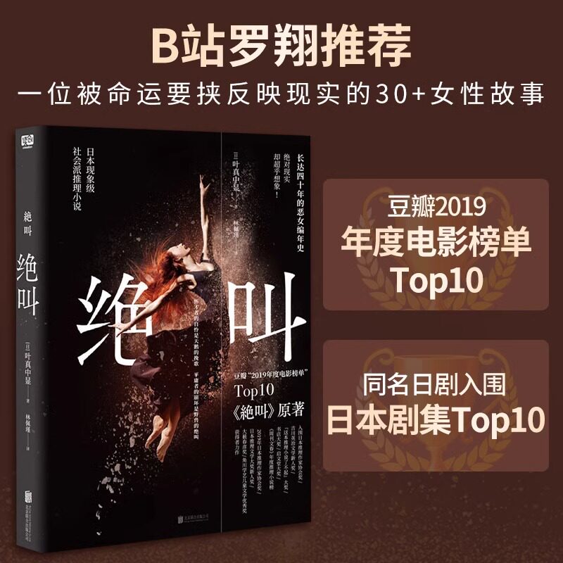 【B站罗翔推荐】绝叫 叶真中显长达四十年的恶女编年史 豆瓣20年电影榜单top10 日本现象级社会派犯罪惊悚悬疑推理小说畅销书正版W高性价比高么？