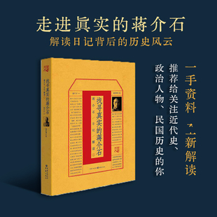 官方正版找寻真实的蒋介石蒋介石日记解读①杨天石/中国民国通史/ 正版 书籍重庆出版社经典书 名人传记现货速发