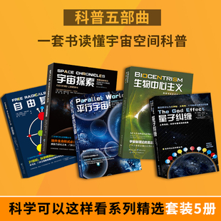 自由基 套装 宇宙探索 平行宇宙 生物中心主义宇宙官方星际穿越科普科学可以这样看系列物理生物相对论霍金黑洞 5册量子纠缠