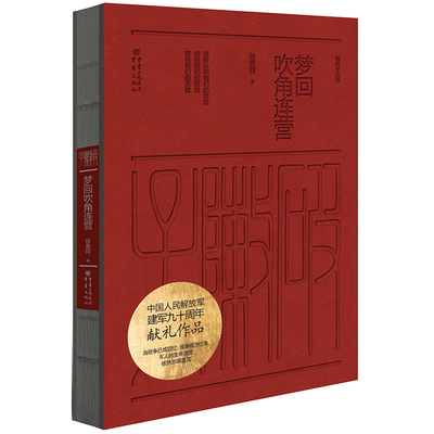 【官方正版】《梦回吹角连营》献礼作品 徐贵祥 著 短篇小说集/故事集文学  重庆出版社